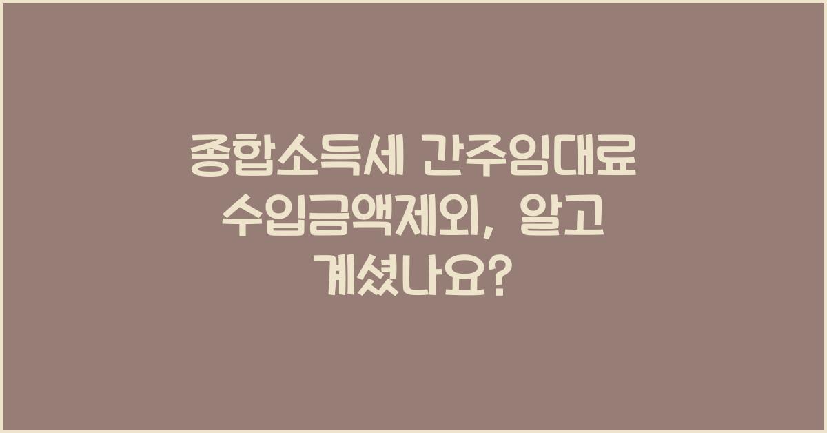 종합소득세 간주임대료 수입금액제외