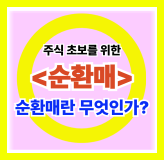 주식초보를 위한 순환매란 무엇인가