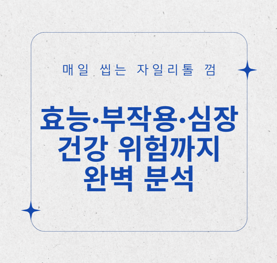 alt="매일 씹는 자일리톨 껌, 효능·부작용·심장 건강 위험까지 완벽 분석"