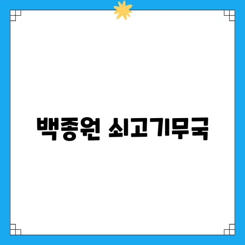 백종원 쇠고기무국