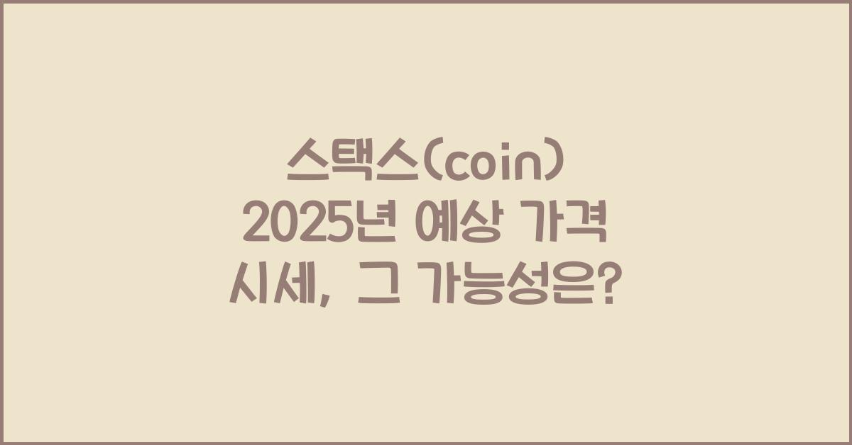 스택스(coin) 2025년 예상 가격 시세