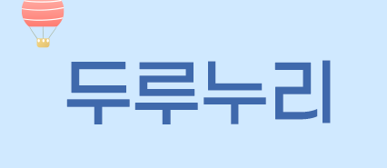 두리누리 지원금
