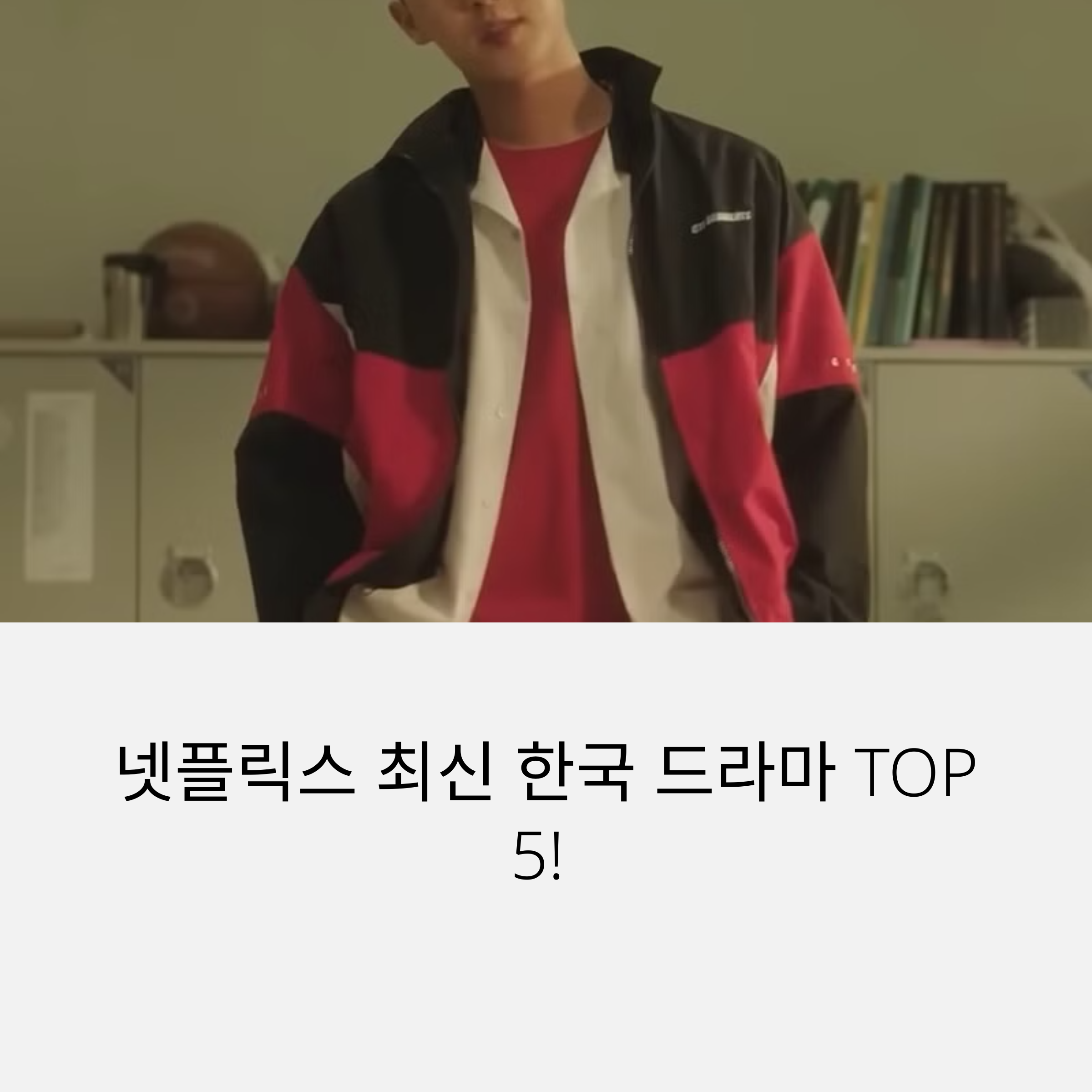 넷플릭스 한국 드라마 TOP 5