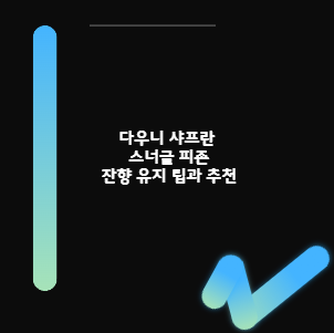 다우니 샤프란 스너글 피존 잔향 유지 팁과 추천