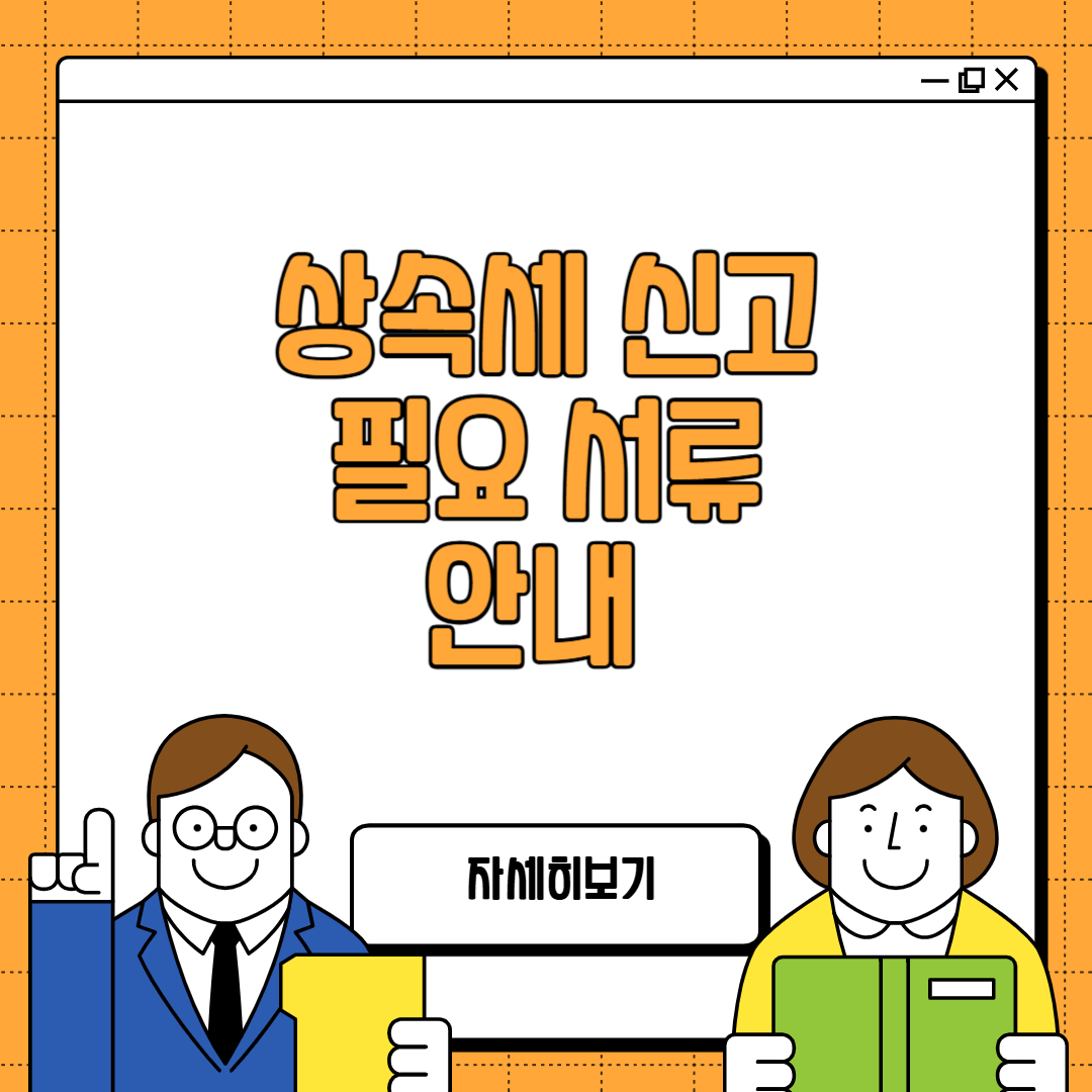 상속세 신고 필수 서류