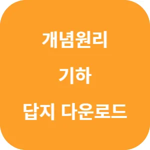 개념원리 기하 답지 섬네일