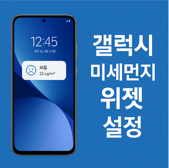 갤럭시 잠금화면 미세먼지 위젯 표시 방법