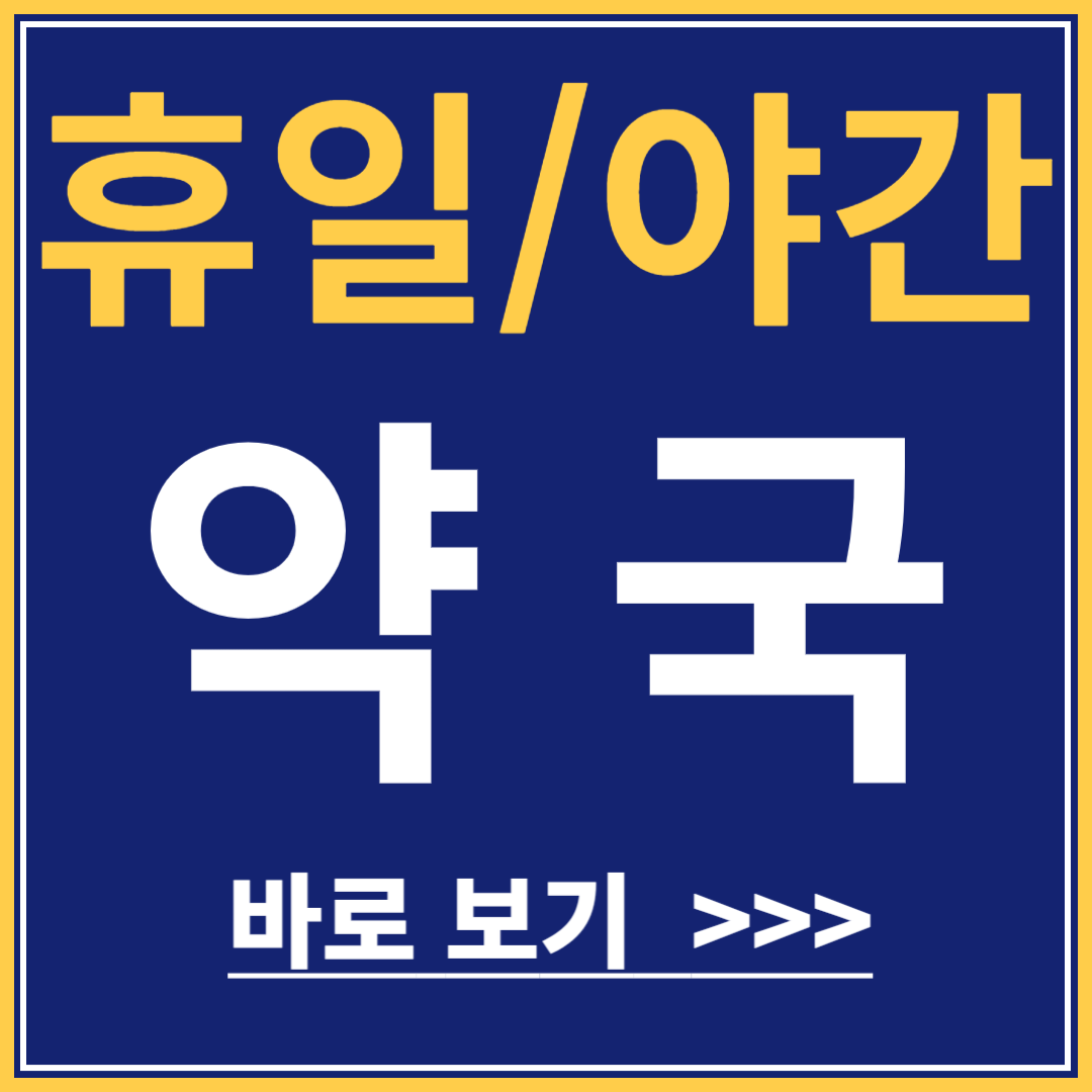 휴일, 야간 약국 찾기