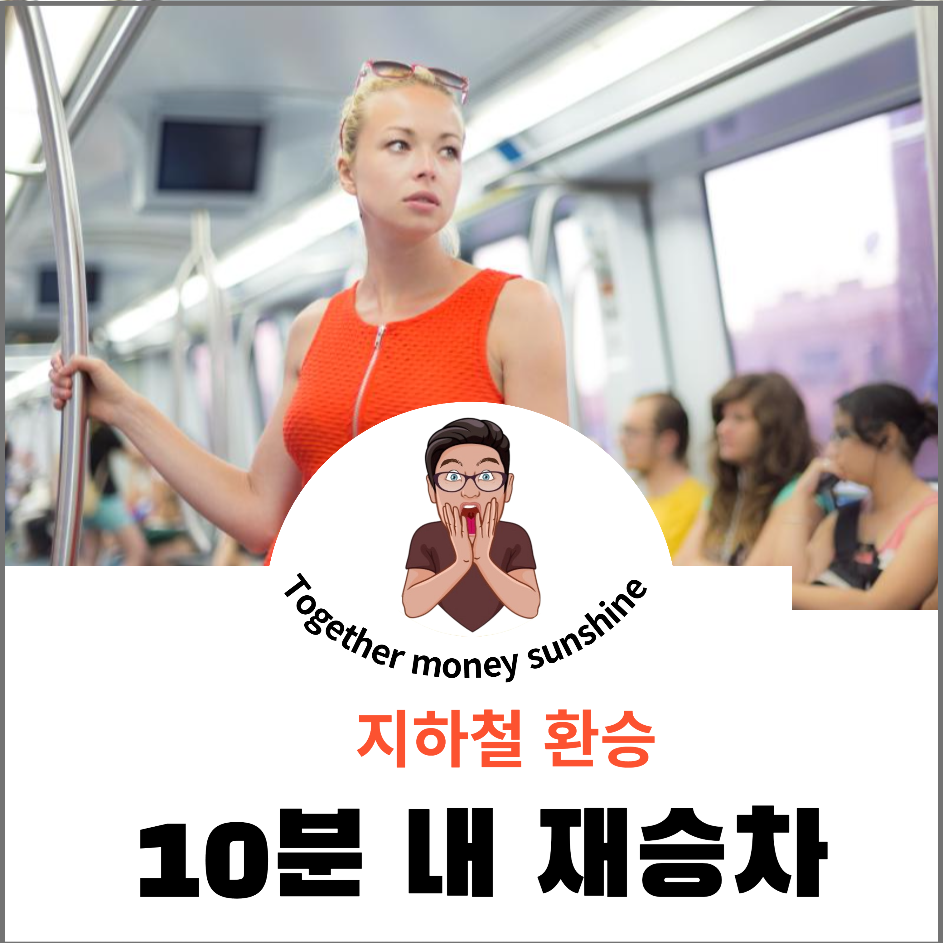 10분내 환승