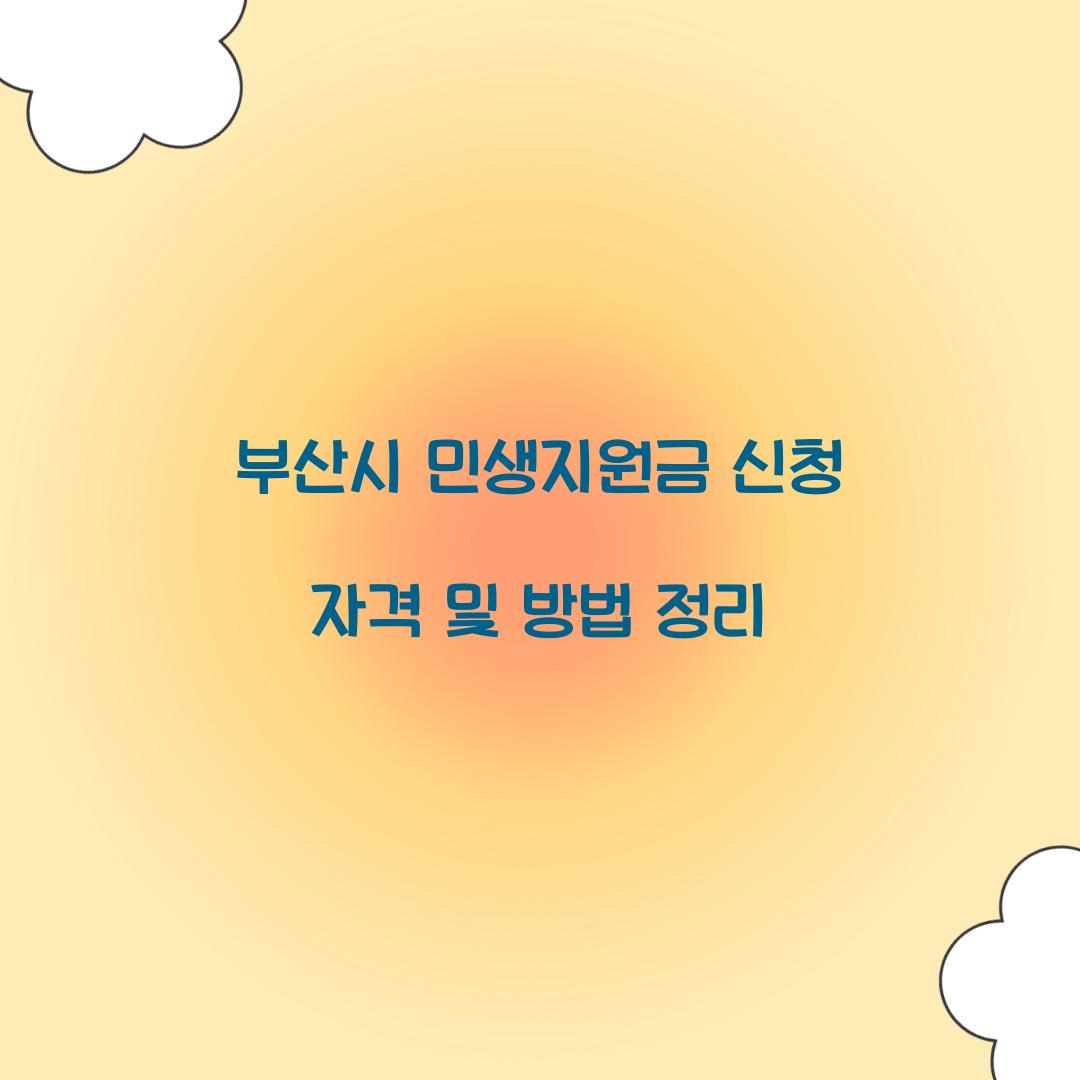 부산시 민생지원금 신청 자격