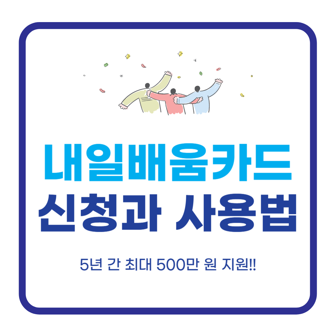 내일배움카드 신청과 사용법