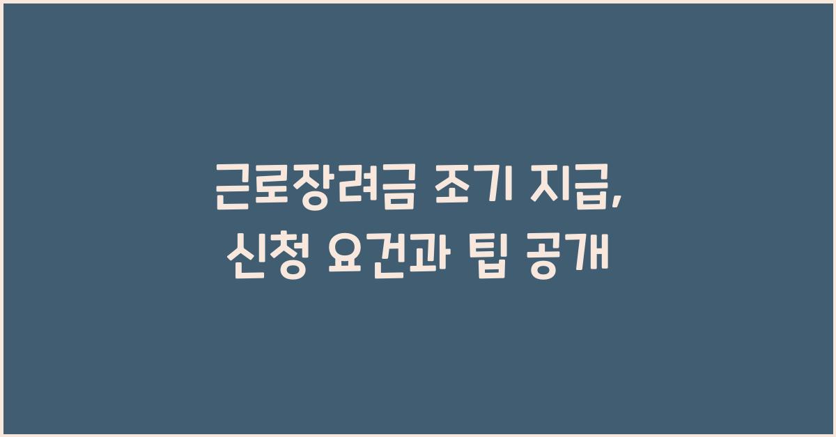 근로장려금 조기 지급