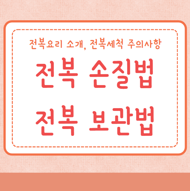 전복 손질법 보관법