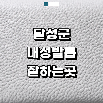 대구 달성군 내성발톱