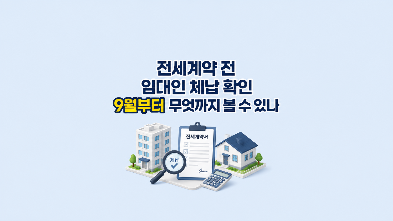 전세계약 전 임대인 체납 확인 ❘ 9월부터 무엇까지 볼 수 있나