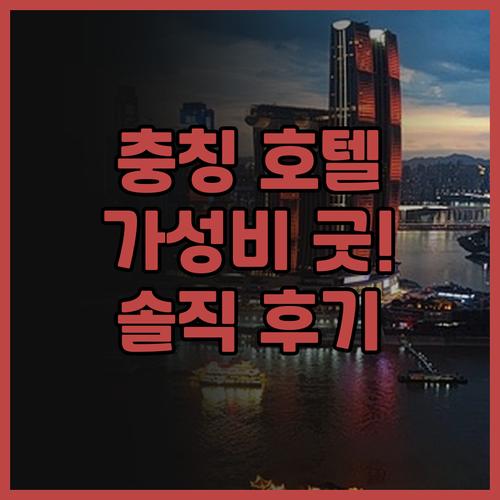 충칭 첸허 즈쉬안자르 호텔 (장베이쭈