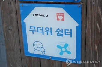 서울시 무더위 쉼터