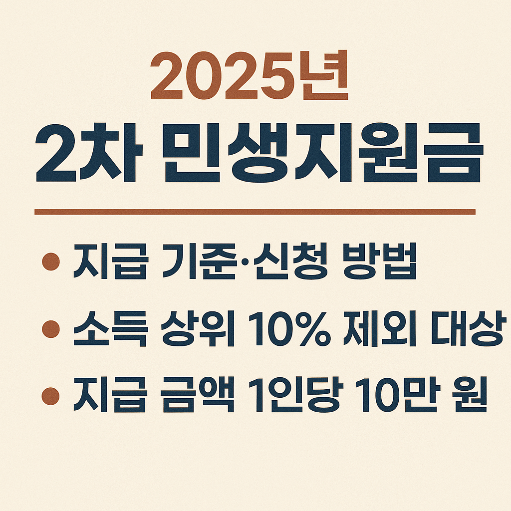 2025년 2차 민생지원금 지급 기준