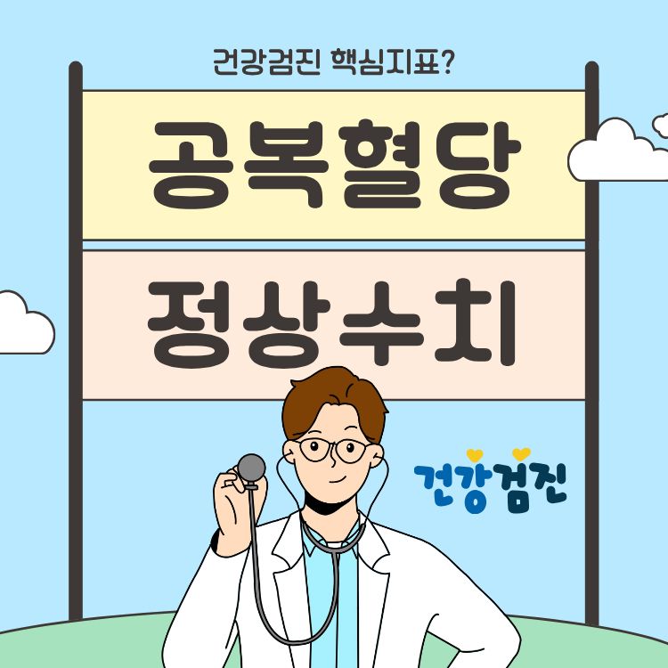 공복혈당 정상수치