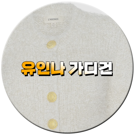 탐정들의 영업비밀 96회 유인나 가디건