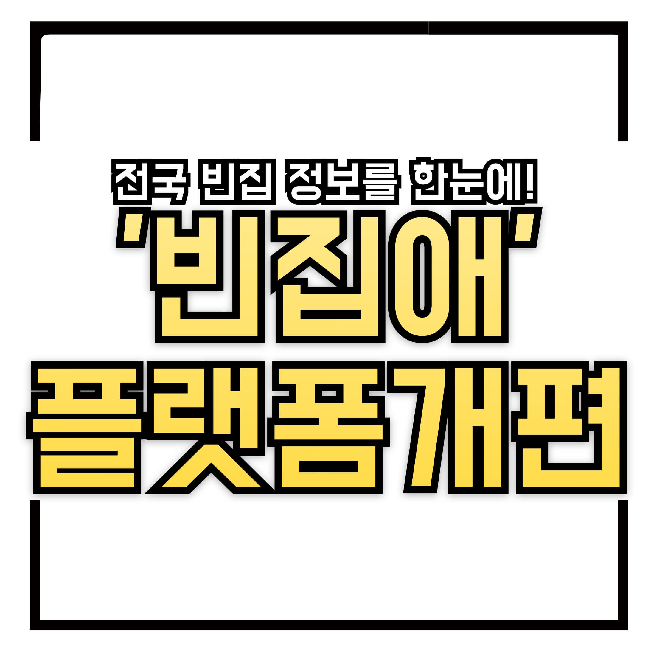 &lsquo;빈집애(愛)&rsquo; 플랫폼 개편 &ndash; 전국 빈집 정보를 한눈에!