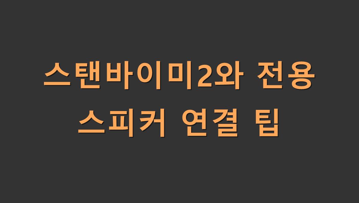 스탠바이미2와 전용 스피커 연결 팁
