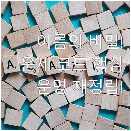 이름으로 보는 평생 운세 성명학 에너..