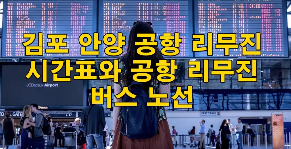 김포 안양 공항 리무진 시간표와 공항 리무진 버스 노선
