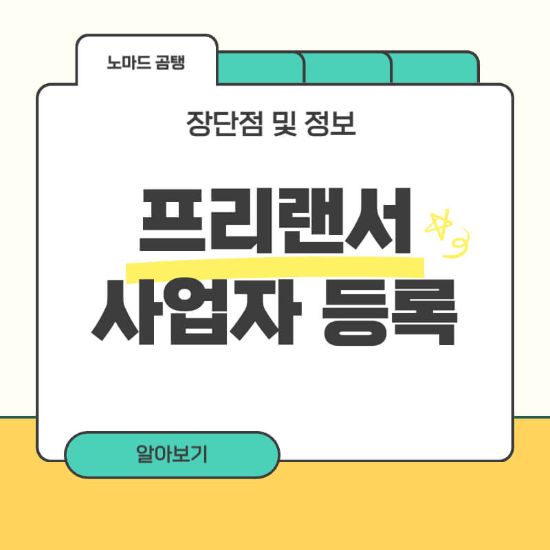 프리랜서 사업자등록