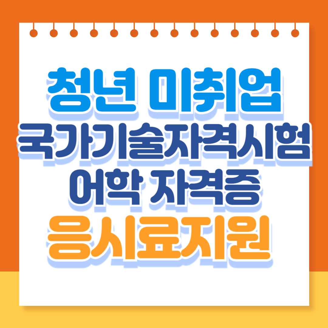 청년 국가기술자격증 어학 응시료 지원 사업