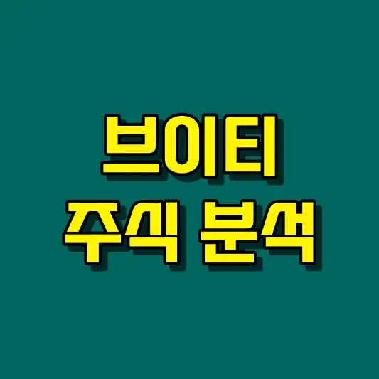 브이티 주식 분석