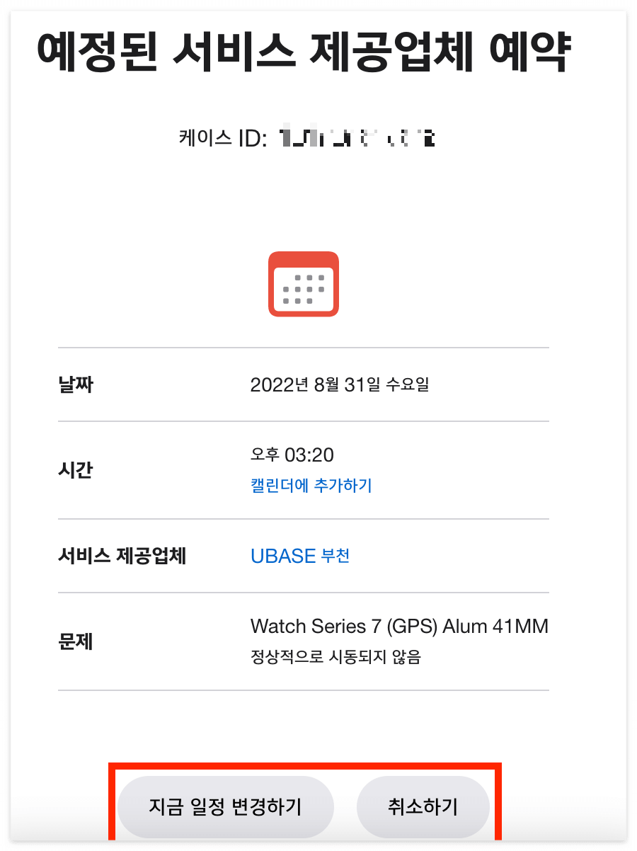 애플 서비스 예약 변경/취소