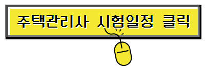 주택관리사시험일정