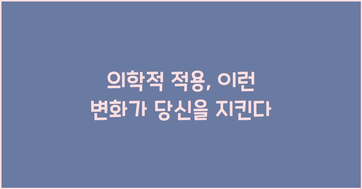 의학적 적용  