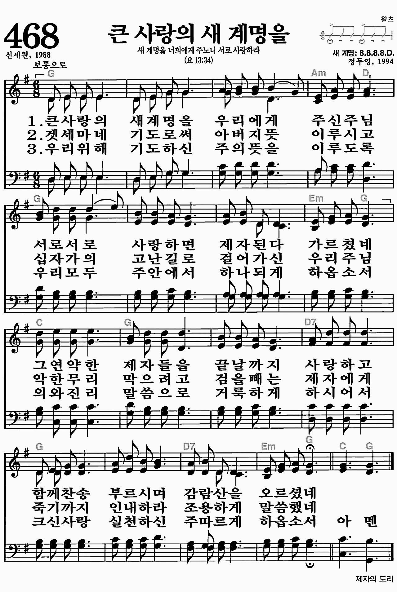 [찬송가] 468장 큰 사랑의 새 계명을