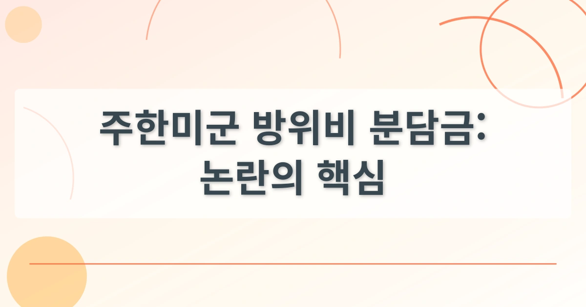 방위비분담금_thumbnail