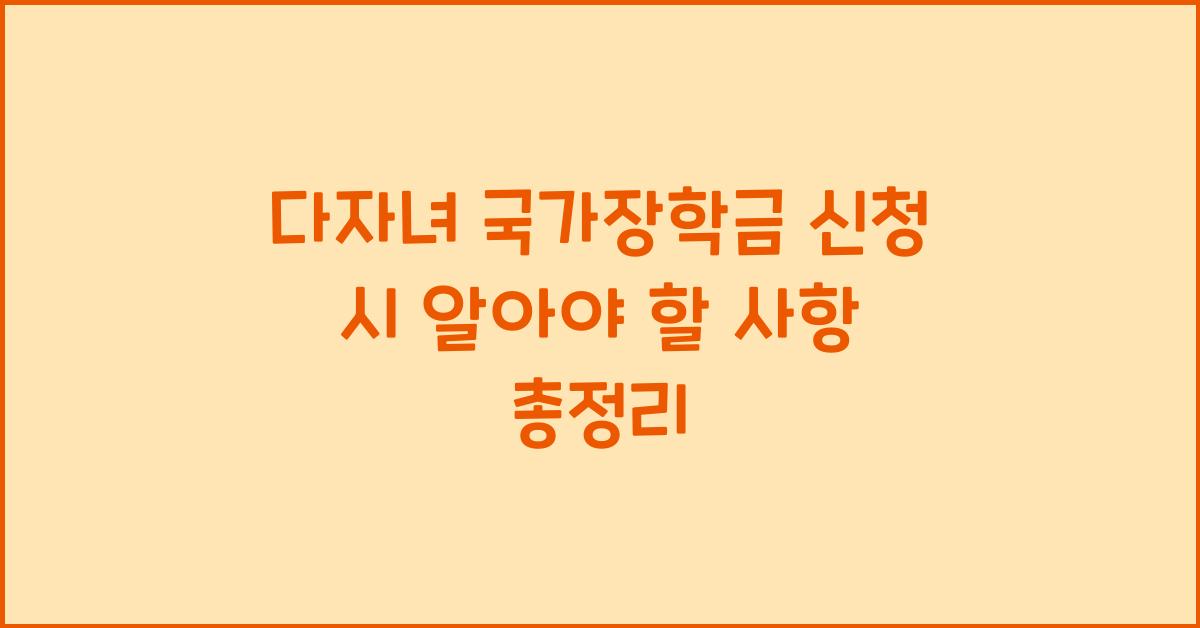 다자녀 국가장학금