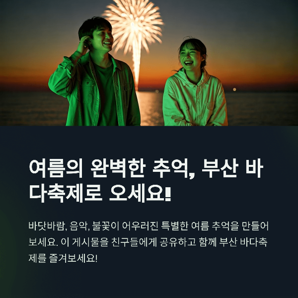 여름의 완벽한 추억, 부산 바다축제로 오세요!