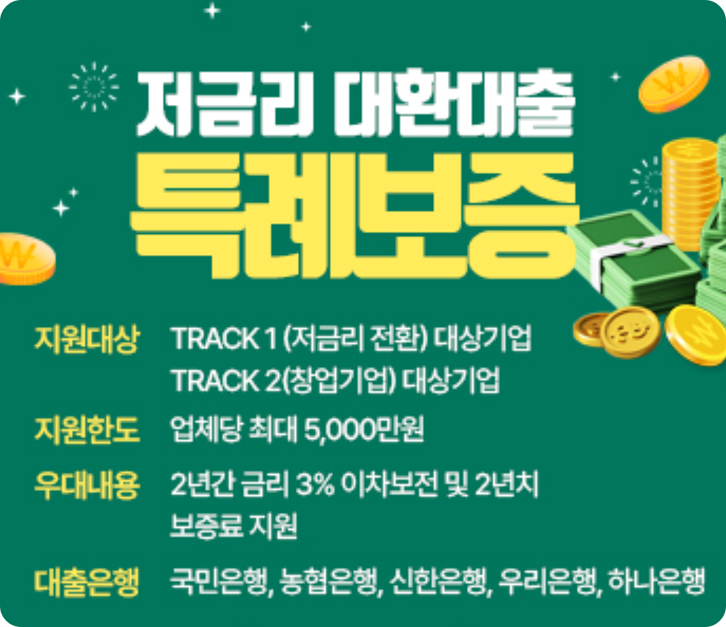 자영업자 저금리 대환대출 특례보증 지원대상 한도 금리 대출은행