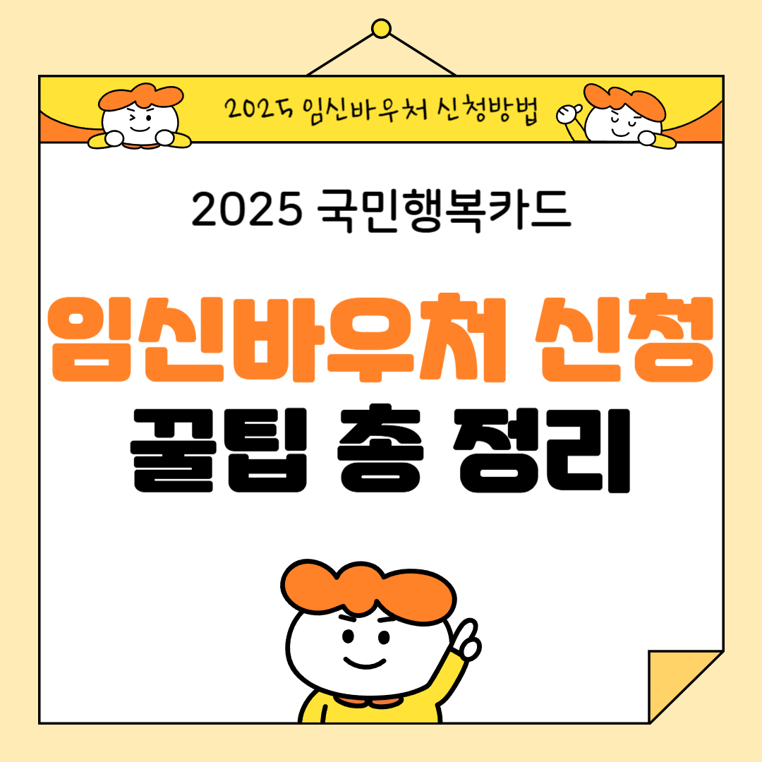 2025 국민행복카드 임신바우처 신청 꿀팁 한눈에 정리