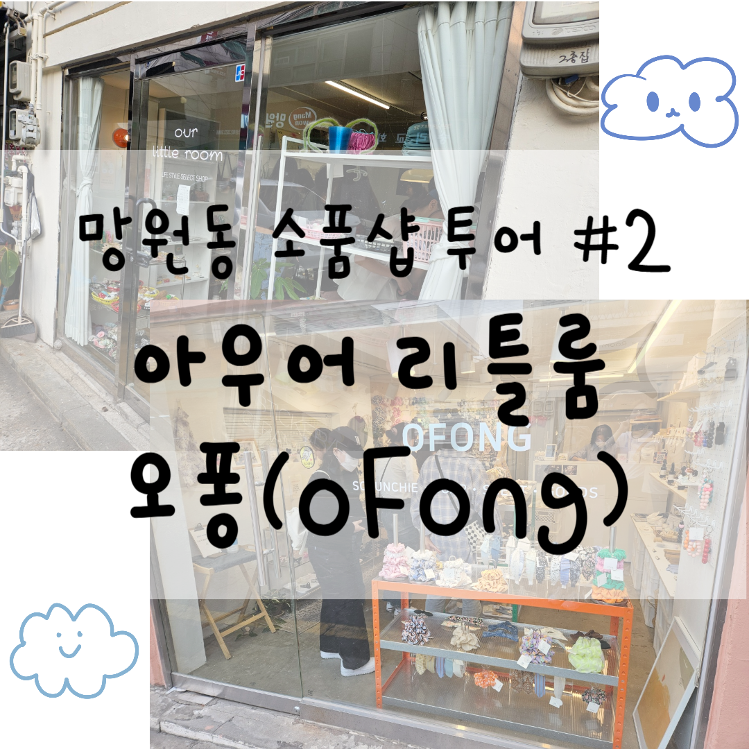 망원동 소품샵 투어 #2. 아우어 리틀룸, 오퐁(oFong)