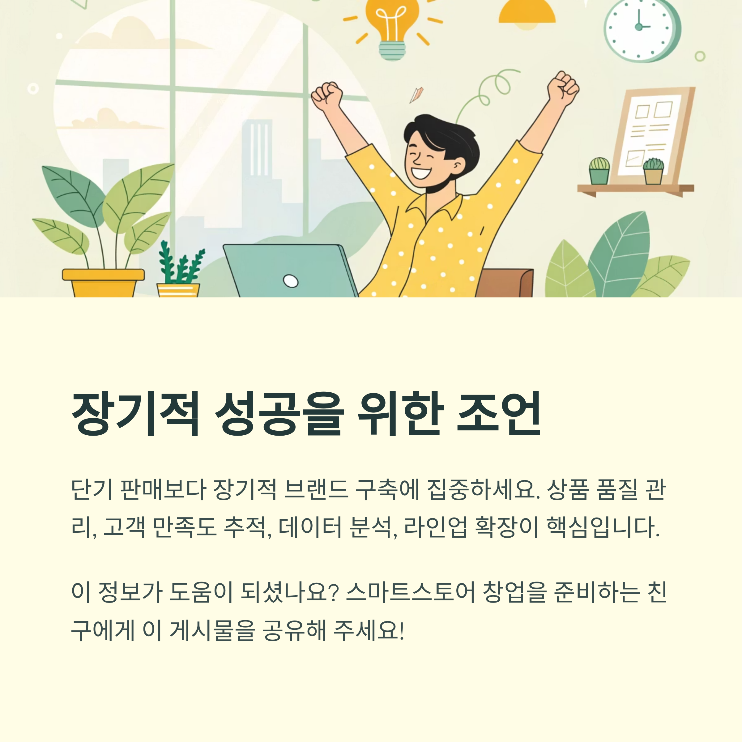 장기적 운영 전략과 성공 노하우