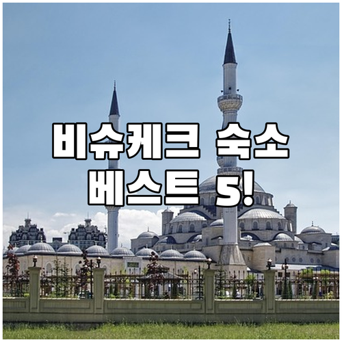 비슈케크 여행 숙소 선택 가이드 베스..