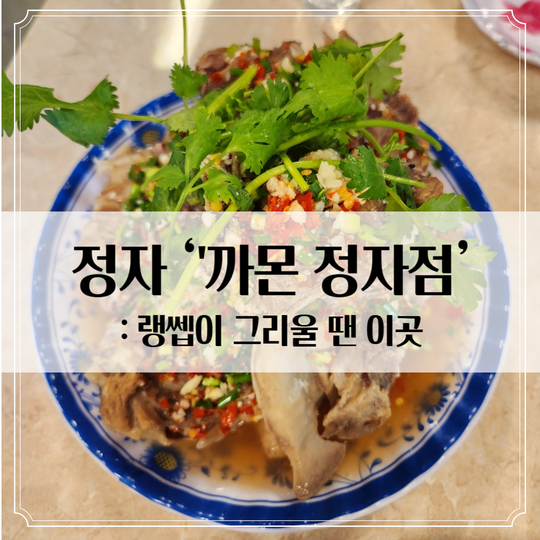 분당 정자 베트남 음식점 '까몬 정자점' - 랭쎕 먹으러갔다!