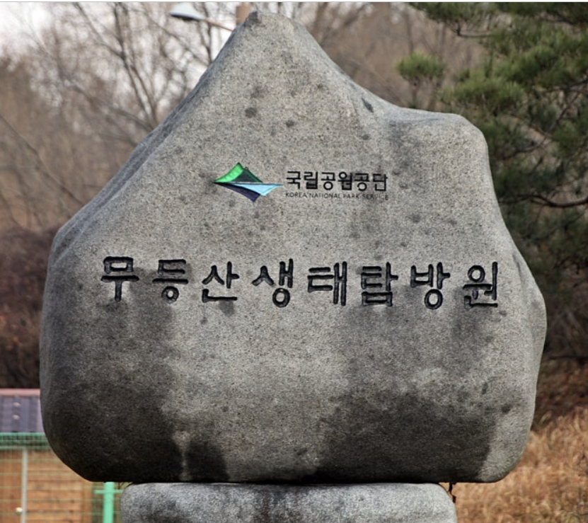 무등산 생태탐방원 예약 이용방법