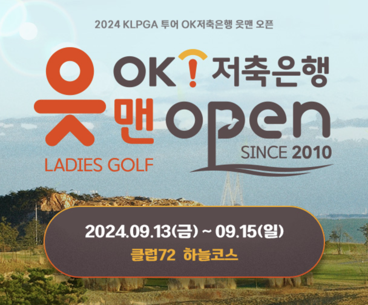 OK저축은행 읏맨 오픈(2024.09.13.~09.15)