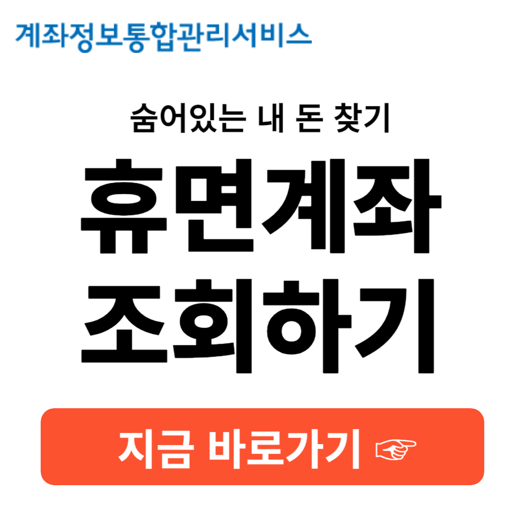 휴면계좌바로가기