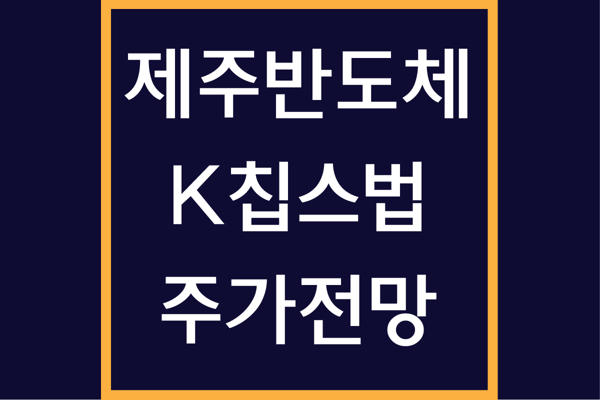 제주반도체 주가 전망