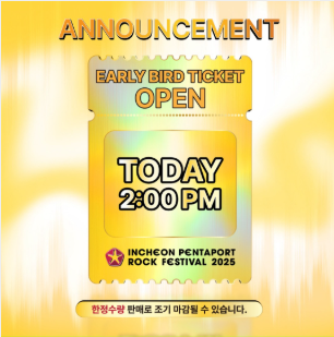 4분 매진 2025 펜타포트 락페 티켓 취소표 잡는 법 총정리