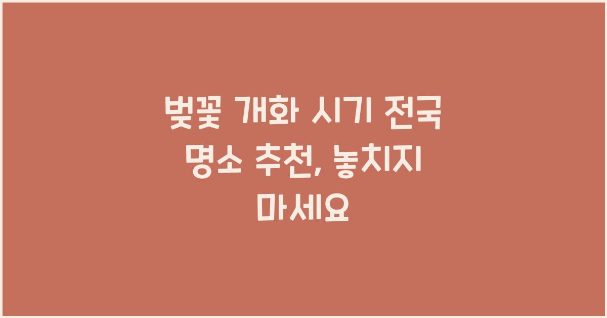 벚꽃 개화 시기 전국 명소 추천